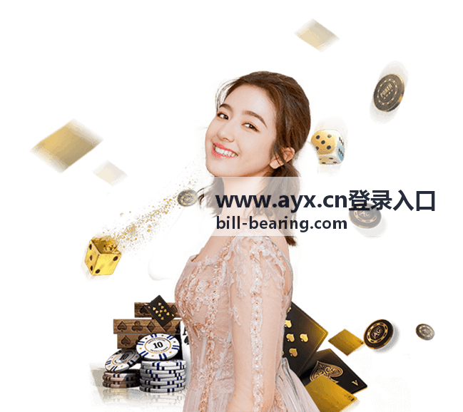 www.ayx.cn登录入口访问前的自查步骤示意